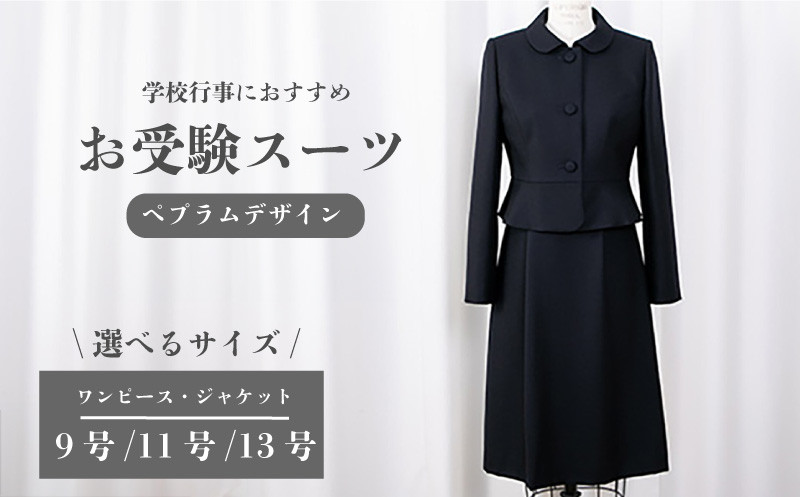 
            お受験スーツ 選べる サイズ 9号 / 11号 / 13号 ペプラムデザイン スーツ 服 裾広がり ワンピース フレアスカート 受験 お受験 お受験用 受験用 入学式 卒業式 式典 レディース 女性 女性らしさ 濃紺 ウール クルーネック オリジナル 特別 高級婦人服 プレゼント ギフト 千葉県 旭市 ソーイングアサヒ株式会社 sga
          