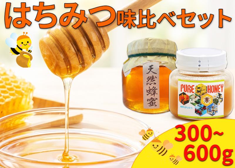
                  はちみつ 国産 洋はちみつ 日本はちみつ 味比べ セット 300g 600g 洋みつばち 日本みつばち 和 洋 蜂蜜 蜜蜂 みつばち ハニー 美容 健康 栄養豊富 コーヒー 紅茶 レモン ミルク ジンジャー スイーツ ヨーグルト パンケーキ トースト 保存食 菓子 産地直送 徳島県 三好市 みよし
                