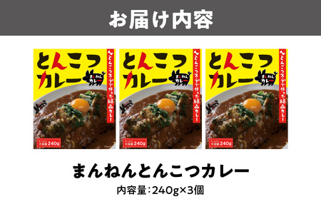 ＊食べログ100名店＊ まんねんとんこつカレー 3食セット レトルトカレー_OS137-0006