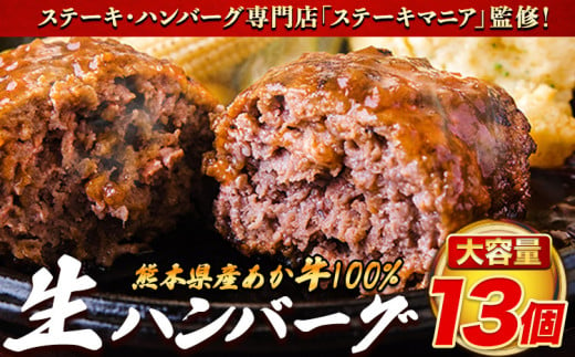 ステーキマニア監修 熊本県産あか牛100%生ハンバーグ 140g×13個入り 《30日以内に出荷予定(土日祝除く)》合計1820g 1.82kg以上熊本県産あか牛 バイキングベーカリー 冷凍