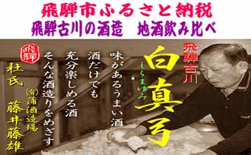 飛騨のお酒 2蔵 お試しセット 300ml 2種類 ラーメン 中華そば 蓬莱 白真弓[Q1620]