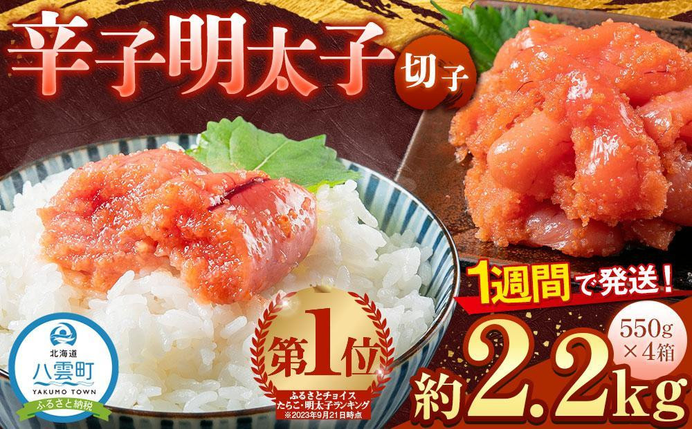 
【父の日ギフト】辛子明太子切子2.2kg(550g×4箱) 【 北海道 海産物 魚介類 水産物応援 水産物支援 年内発送 年内配送 】
