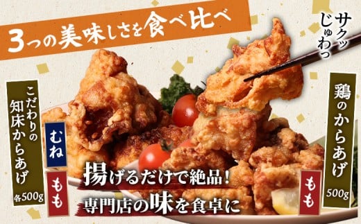 【揚げるタイプ】知床からあげ【塩こうじ】鶏のからあげ1.5kg（もも500g・むね500g・鶏のからあげ500g）