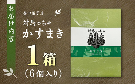 対馬っちゃ　6個入り 《対馬市》【春田菓子店】 対馬 スイーツ かすてら かすまき 抹茶[WCA016]