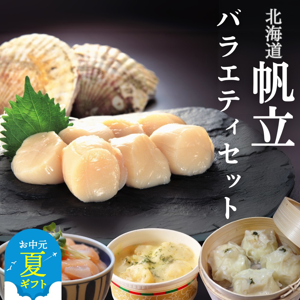 18-128 【お中元】【北海道】帆立バラエティセットA