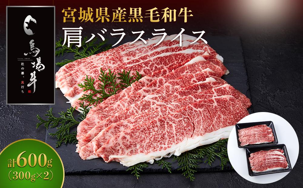 【馬場牛】宮城県産黒毛和牛 肩バラスライス しゃぶしゃぶ・すき焼き用 600g(300g×2)