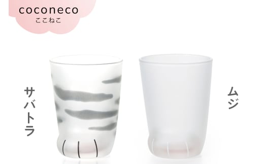 coconeco ここねこ 子猫グラス 2個セット (サバトラ・ムジ)｜猫 ネコ ねこ 肉球 にくきゅう 動物 かわいい コップ カップ グラス 食器 アデリア 石塚硝子 [0759]