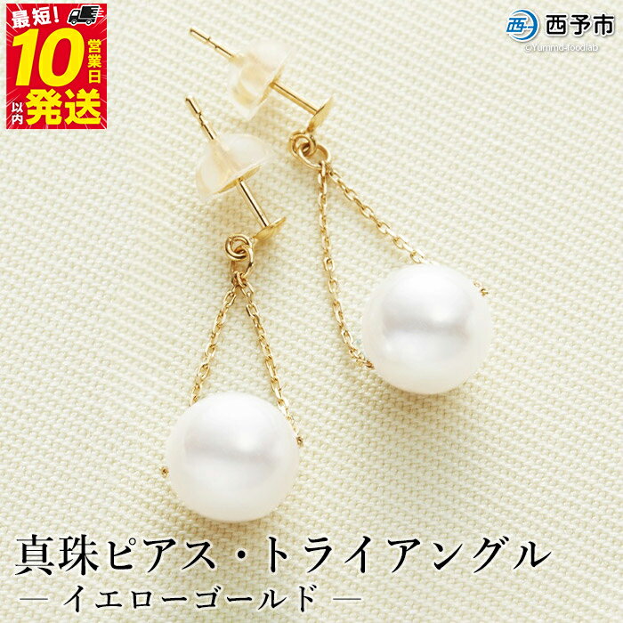 【ふるさと納税】保証書付＜真珠ピアス・トライアングル（イエローゴールド）＞ 7.0～7.5mm 純国産 ぴあす パール アクセサリー フォーマル ファッション かわいい レディース 女性 誕生日 記念日 成人祝い 佐藤真珠 愛媛県 西予市 【常温】『最短10営業日以内に発送予定』