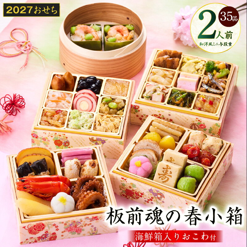【ふるさと納税】おせち 板前魂の春小箱 2027 和洋風 ミニ 与段重 四段 35品 2人前 4.8寸 おこわ 期間限定 おせち料理 和風 洋風 予約 盛り付け済み 冷凍 迎春 新春 初春 お正月 元旦 家族 お取り寄せ 先行予約 年内発送 大阪府 泉佐野市 送料無料