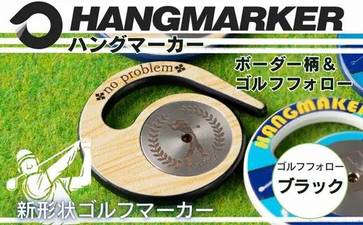 ハングマーカー【ゴルフフォロー柄×黒】 ゴルフマーカー ゴルフ ボールマーカー グリーンマーカー 父の日 母の日 ギフト プレゼント 実用的 ゴルフ好き 小物 コンペ 賞品 景品 祝い Present Gift　河内長野市