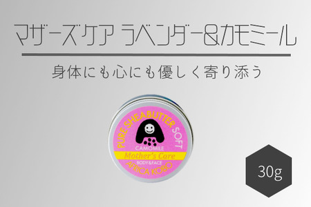 ソフトシアバター マザーズケア ラベンダー＆カモミールの香り（保湿クリーム）30g アフリカ工房 フェアトレード [0393]