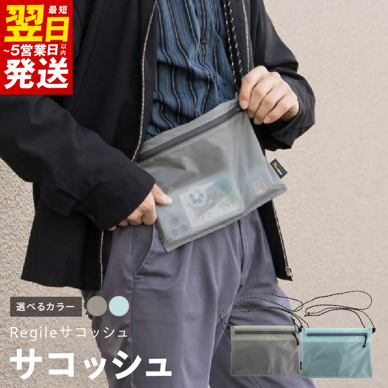 【ふるさと納税】サコッシュ Regileサコッシュ 選べるカラー グレー / スカイブルー ウォレットレスサコッシュ 極薄 軽量 約 30g 身軽 コーデュラ 耐水仕様 耐水 日用品 雑貨 カバン バッグ ファッション 最短 翌日発送 5営業日 大阪府 泉佐野市 送料無料