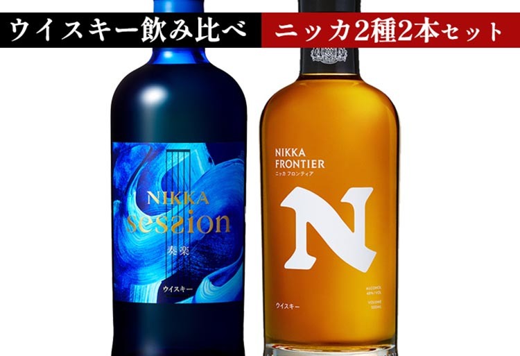 ウイスキー　飲み比べ　最新ニッカ2種2本 セット（セッション奏楽700ml×1本＆フロンティア500ml×1本） ｜ 栃木県さくら市で熟成 お酒 ハイボール 水割り ロック 飲む 国産 洋酒 ジャパニーズ ウイスキー 蒸溜所 家飲み 酒 お湯割り