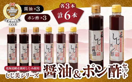 しじ美醤油としじ美ポン酢 各3本セット 【ふるさと納税 人気 おすすめ ランキング しじ美 醤油 ぽん酢 日本ギフト大賞北海道賞受賞 調味料セット しじみ 濃縮 健康 常温 SDGs ギフト 料理 北海道産 特産品 お取り寄せ 贈答 贈り物 北海道 大空町 送料無料】 OSH017