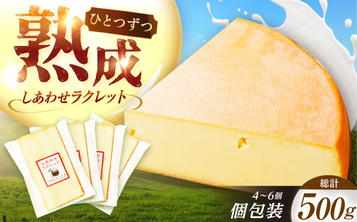 北海道 しあわせラクレット個包装500g（個包装4−6個）《足寄町》【しあわせチーズ工房】チーズ ラクレット ラクレットチーズ 生乳 ミルク 乳製品 チーズフォンデュ 北海道産 道産 あしょろ 北海道 [BEAK005]