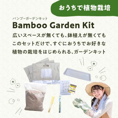 ふるさと納税 大分市 バンブーガーデンキット_R17024 |  | 01