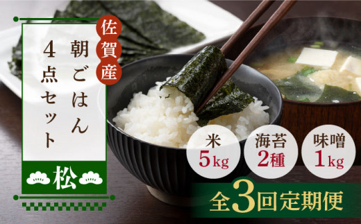 
【3回定期便・松】佐賀特産素材で堪能！朝ごはん4点セット（お米/無添加みそ/佐賀海苔/佐賀海苔香味干し）【北村醤油醸造】 [FAB019]
