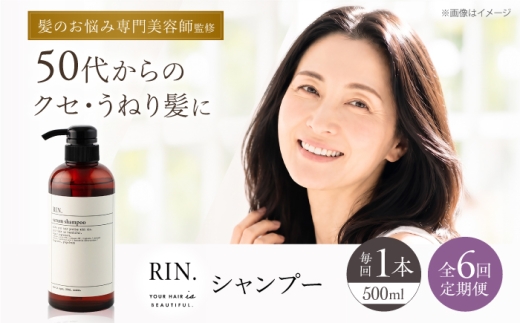 【全6回定期便】RIN. シャンプー 500ml【髪のお悩み専門の美容師が作った】　シャンプー 敏感肌 頭皮 ダメージケア 大阪府高槻市/株式会社sodatu. [AOCK028]ヘアオイル 美容オイル オイル シャンプー トリートメント 美容 シャンプー トリートメント リンス 石鹸 せっけん セット 美容 サラサラ 髪質改善 ダメージ補修 ボリュームアップ 頭皮ケア 保湿 ハリコシ 自宅サロン