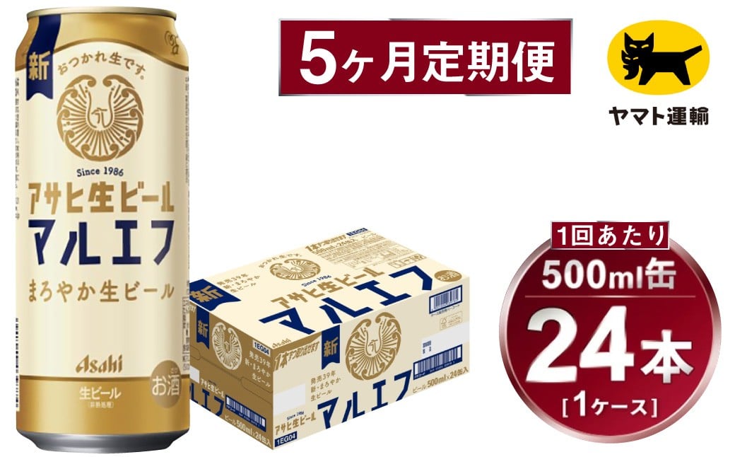 
            【5ヶ月定期便】アサヒ 生ビール マルエフ（合計120本）500ml×毎月1ケース（24本）=計5回お届け | アサヒビール 酒 お酒 缶ビール 缶 ギフト 内祝い 茨城県 守谷市 みらい mirai
          