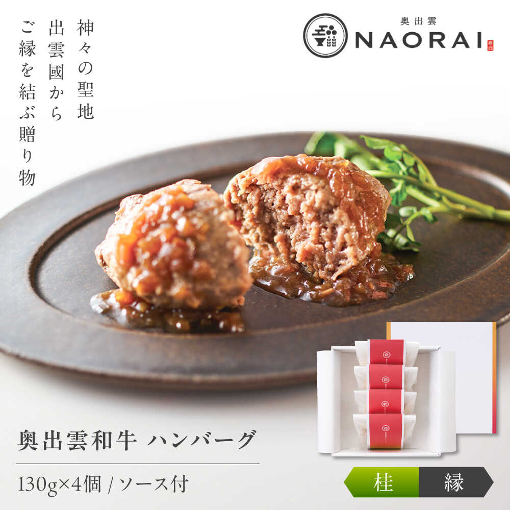 【ふるさと納税】 ハンバーグ 奥出雲和牛 奥出雲NAORAI 桂＜縁＞ ハンバーグ（130g＆ソース40g）×4個セット 島根 牛肉 和牛 肉 ハンバーグ ギフト プレゼント にく 惣菜 おかず グルメ 送料無料 島根県雲南市/たなべの匠味[AIBD009]