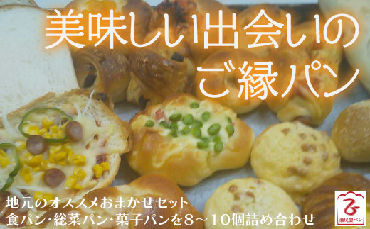 おいしい出会いのご縁パン【イギリス山型 食パン 総菜パン 菓子パン おまかせセット パン 人気 店長おまかせ もちもち さくさく 朝食 ごはん バラエティ 島根県 安来市】