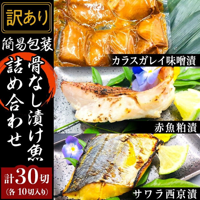 【ふるさと納税】訳あり 魚 詰め合わせ 食べ比べ H7-A1【訳あり】簡易包装骨なし漬け魚30切詰め合わせ