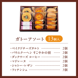 【シャトレーゼ】ガトーアソート13個入  焼き菓子 ベイクドチーズタルト バウムクーヘン ダックワーズ マドレーヌ シャトー・レザン フィナンシェ 詰合せ 13個入 スイーツ アソート 人気 ギフト 
