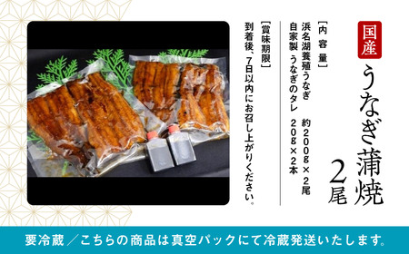 国産うなぎ蒲焼２尾 うなぎ