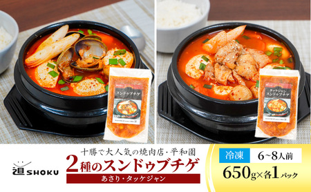 スンドゥブチゲ 2種 1.3kg（6～8人前）あさり 鶏もも