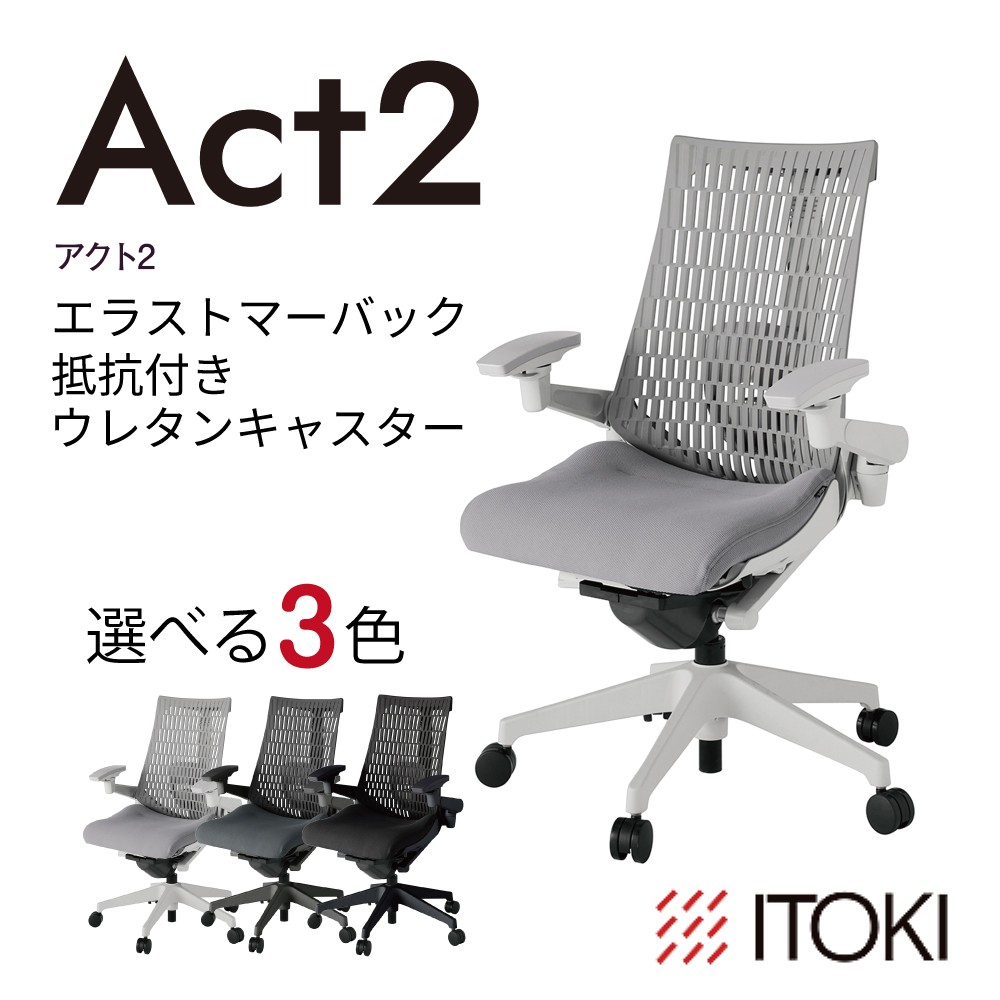 
                  イトーキ アクト２ エラストマーバック 抵抗付きウレタンキャスター 【EISKU10】 日本製 ふるさと納税 近江八幡市 滋賀県 ワークチェア オフィスチェア デザイン テレワーク 在宅ワーク オフィス 腰痛 姿勢 椅子 イス チェア
                