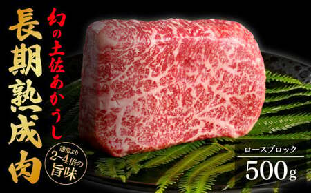 【ふるなび限定】エイジング工法熟成肉土佐あかうし特選ロースブロック500g（冷凍）FN-Limited