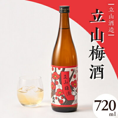 【ふるさと納税】立山梅酒(720ml)【1599648】