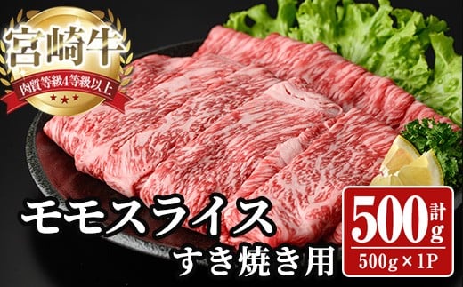 
            宮崎牛 モモ スライス (計500g) 500g すき焼き お肉 牛肉 黒毛和牛 宮崎牛 ブランド和牛 冷凍 国産 モモ スライス 宮崎県産 しゃぶしゃぶ 【YA009】【YAMATO株式会社】
          