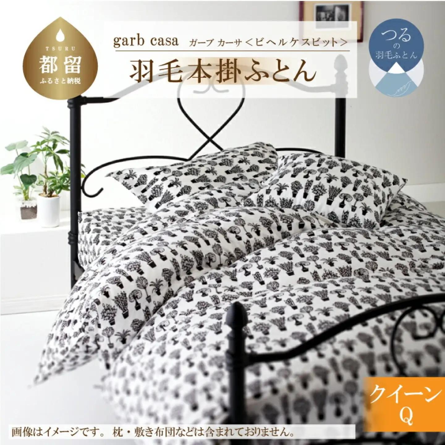 【本掛け】クイーン 【ｇａｒｂｃａｓａ ガーブカーサ／ビヘルケスビット】 羽毛掛ふとん【大恒リビング】