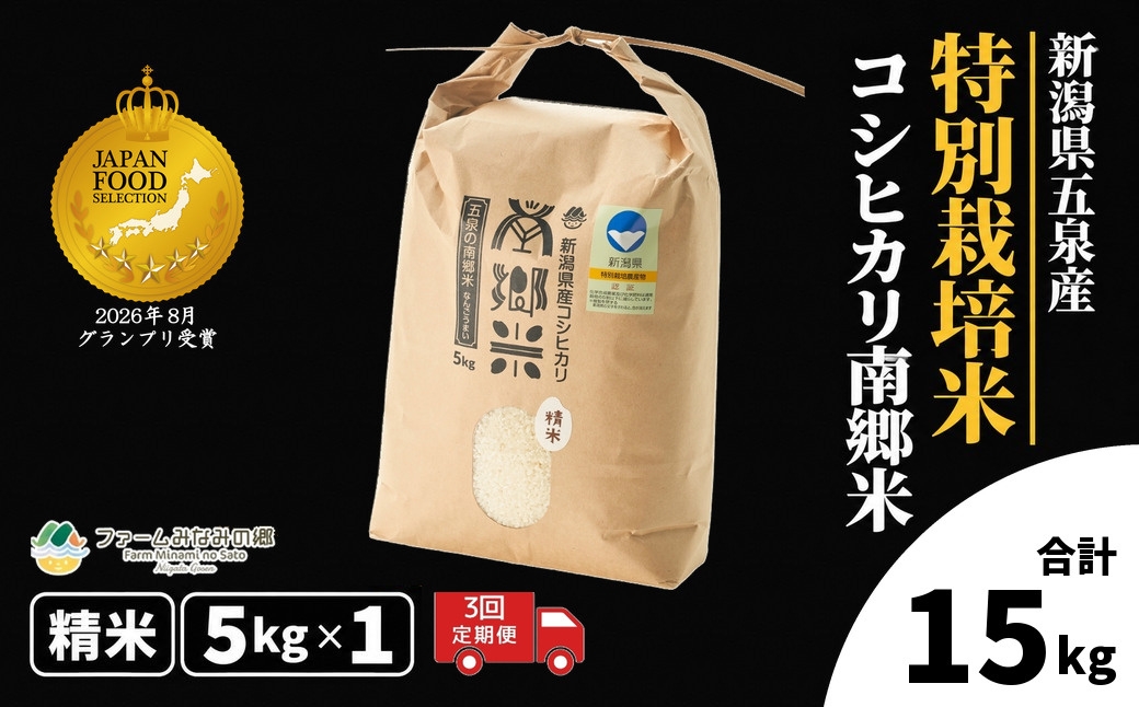 
                  【先行予約】令和8年産 コシヒカリ【定期便 3ヶ月】5kg × 3回 五泉産 南郷米 特別栽培米 | 新潟産コシヒカリ 新潟県産コシヒカリ 新潟県産こしひかり 米 お米 こしひかり 白米 精米 ブランド米 新潟県 五泉市 ファームみなみの郷
                