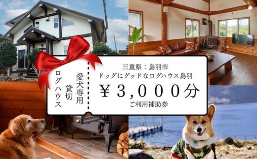 
                  10-110ドッグにグッドなログハウス鳥羽ふるさと納税宿泊ギフト券（3000円分）伊勢志摩 愛犬宿泊 ペット 宿泊 旅行 一棟貸し 人気
                