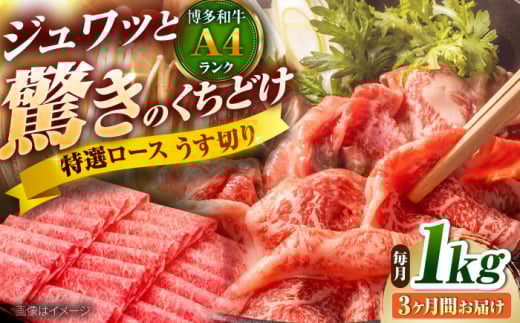 【全3回定期便】博多和牛 ロースうす切り 1kg 吉富町/久田精肉店株式会社 [BGAM019]