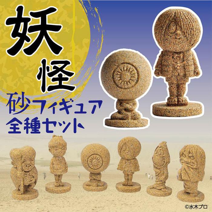 【ふるさと納税】妖怪砂フィギュア全種セット | 鳥取 ゲゲゲの鬼太郎 限定