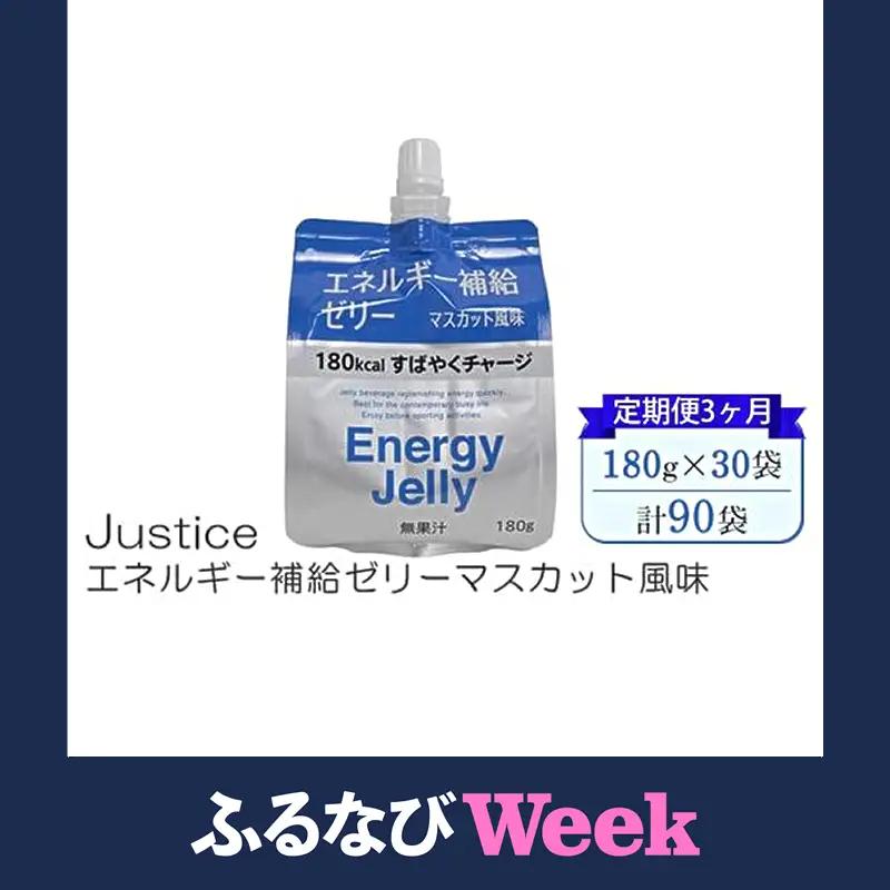 【ふるなびWEEK対象】【定期便3ヶ月】Justice エネルギー補給ゼリーマスカット風味180g×30袋入り【 ゼリー飲料 エネルギー 栄養 非常食 防災 マスカット 神奈川県 山北町 】