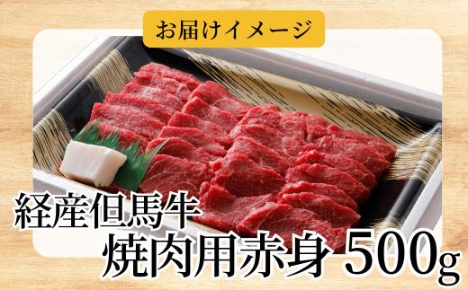 経産但馬牛赤身焼肉用500g ※発送目安：入金確認後1ヶ月程度※申し訳ありませんが配送日の指定ができない商品です。02-15