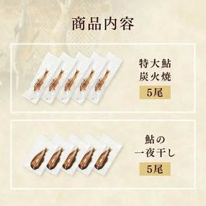 【鮎の食べ比べセット 特大炭火焼5尾・一夜干し5尾】ギフト 産地直送 天然仕立て おつまみ 高級 ※沖縄・離島への配送不可