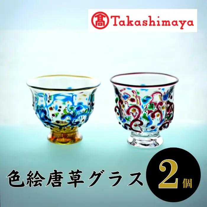 ＜高島屋選定品＞宮澤ガラス 色絵唐草グラス(ペアー)(IB001-021/59D1500)