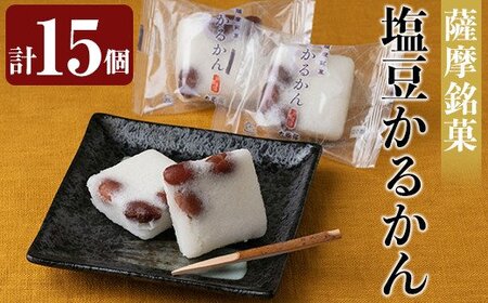 A0-354 薩摩銘菓塩豆かるかん(計15個)【九面屋】霧島市 鹿児島 菓子 和菓子 お茶菓子 お茶請け 軽羹 塩豆 金時豆 ギフト 贈答用