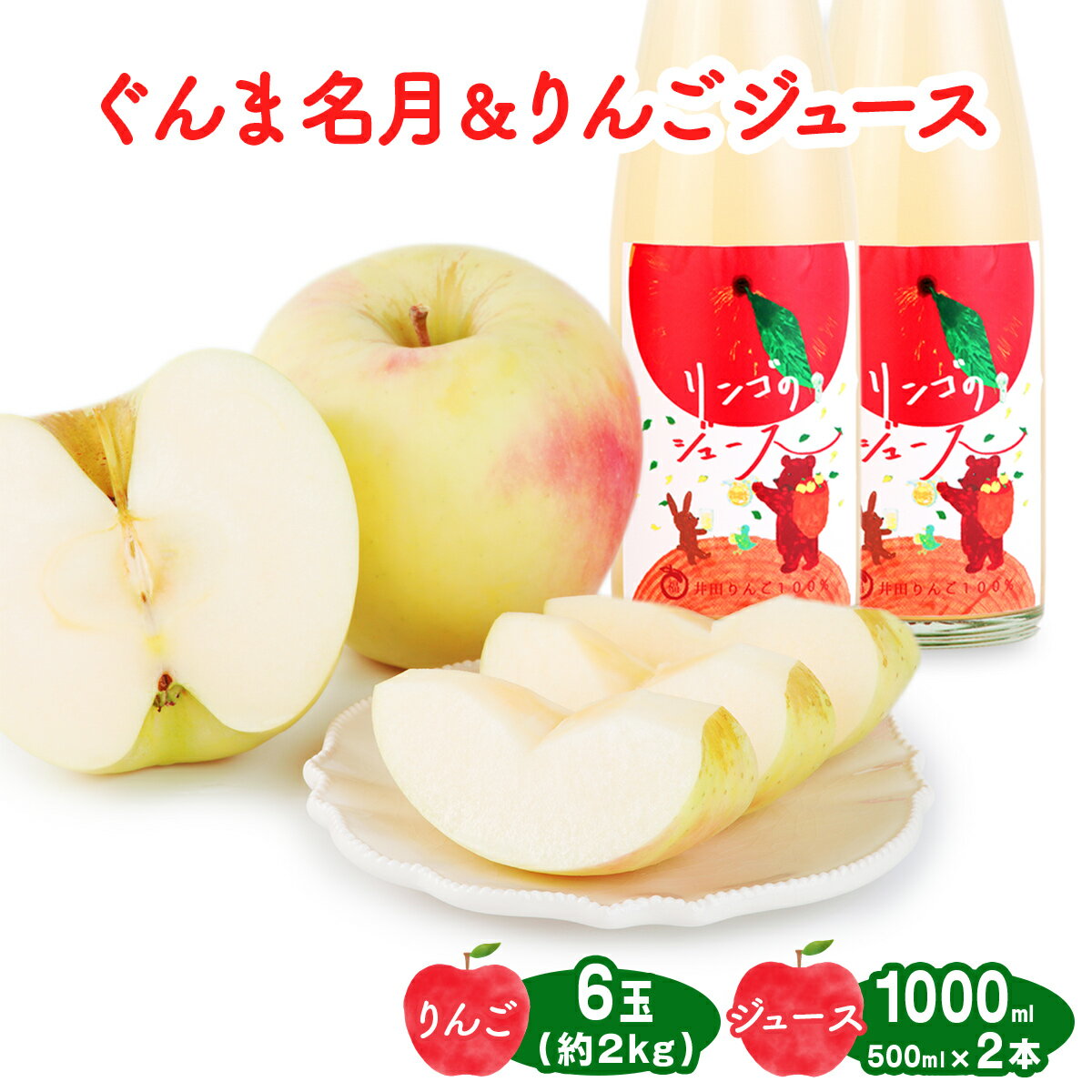 【ふるさと納税】ぐんま名月 6玉(約2kg)＆りんごジュース2本セット 群馬県甘楽町産｜井田りんご園 林檎 リンゴ アップルジュース 果物 飲料 フルーツ 産地直送 果汁100% ギフト 群馬県産 甘楽町 先行予約 [0344]