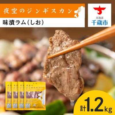 ふるさと納税 千歳市 味漬ラム(しお)300g×4パック 肉 ジンギスカン ラム肉 焼肉 BBQ 北海道 ＜肉の山本＞