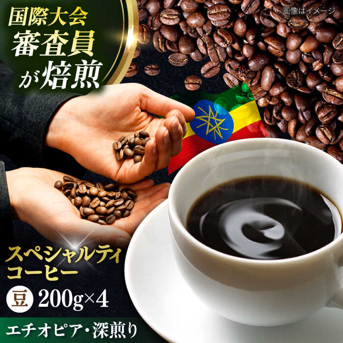 【ふるさと納税】コーヒー豆 お試し 自家焙煎 深煎り エチオピア 200g×4 TSUKIKOYA COFFEE ROASTER ツキコヤ 珈琲 コーヒー定期 焙煎 こだわり 横須賀【株式会社RUINS】[AKAD032]