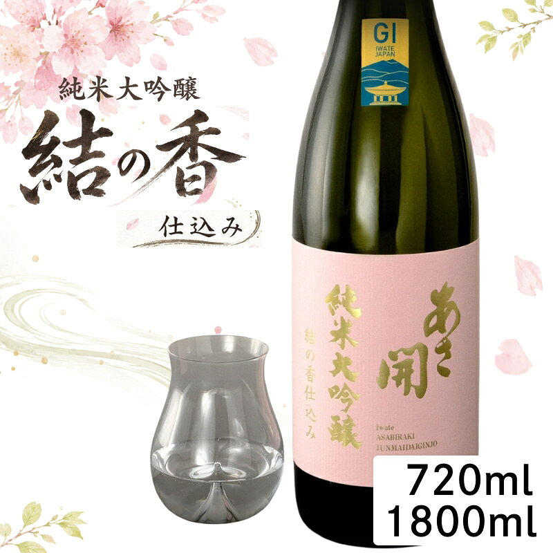 【ふるさと納税】 金賞受賞 日本酒 純米大吟醸 結の香仕込み 選べる容量 専用化粧箱 酒 お酒 日本酒 アルコール Alcohol 晩酌 飲料 飲み物 夕飯 土産 お土産 手土産 イベント 岩手県 盛岡市 岩手 東北 盛岡 あさ開 asa011P