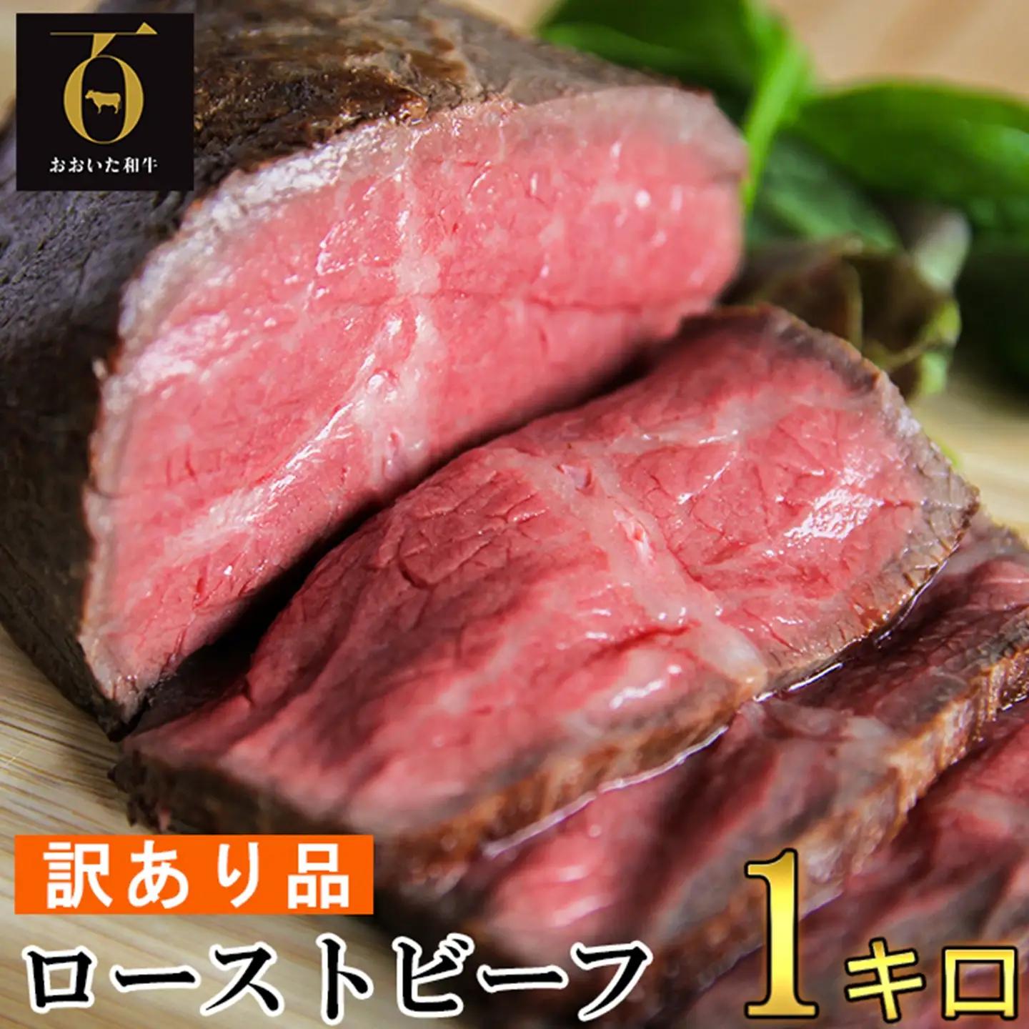 【訳あり品】おおいた和牛のローストビーフ 1kg 【匠牧場】 牛肉 ローストビーフ 国産 人気 訳あり 和牛 ブロック 冷凍 1kg 赤身 黒毛和牛 おおいた和牛 わけあり ブロック肉 小分け 塊 ＜102-510＞