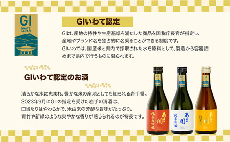 日本酒 3種飲み比べ 純米大吟醸/純米吟醸/純米酒黄各300mlあさ開 日本酒 asa013