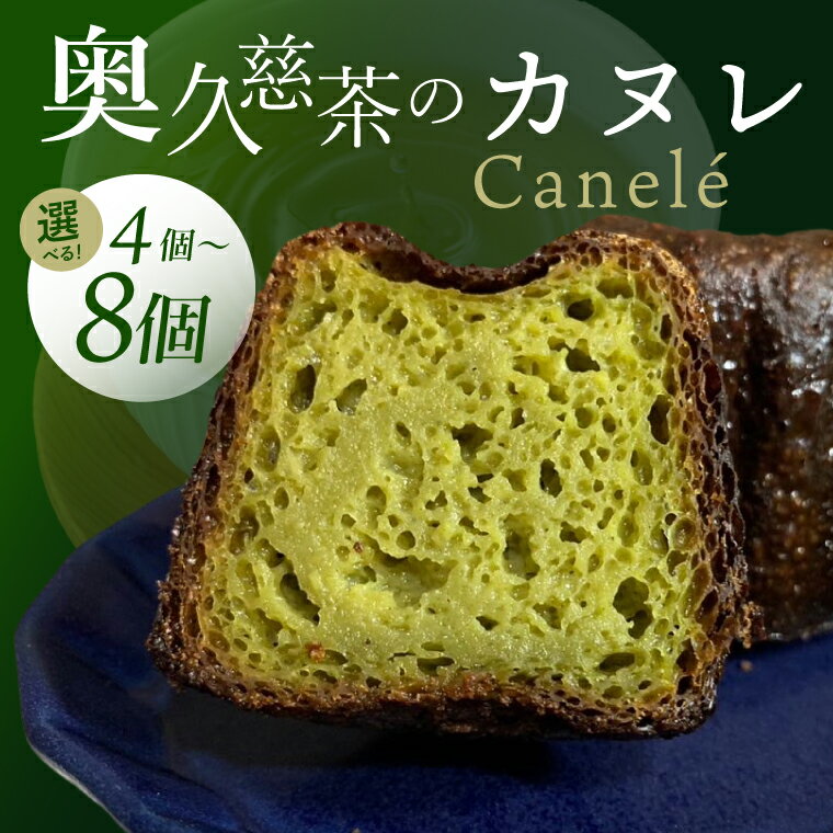 【ふるさと納税】【選べる】奥久慈茶のカヌレ　4～8個セット（CJ004）